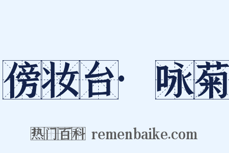 傍妆台·咏菊是什么意思的图片